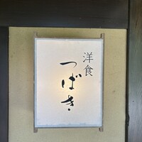 洋食 つばき - 