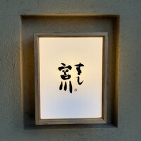 すし宮川 - 