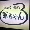 軍ちゃん 直江津店