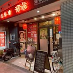 中国料理龍 - 外観