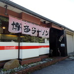 博多ラーメン 山桜 - 2014年10月18日(土)　店舗外観