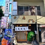 巴屋 - 外観(全景)