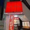 大阪餃子専門店よしこ 青物横丁店