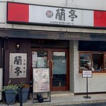 チャイニーズ･ビストロ 蘭亭 - 