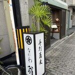 なにわ翁 - 店先です。ここから老松通りが1キロほどありますね。