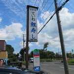 ていね鯉寿し - 