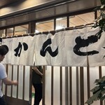 とんかつ とんき - 