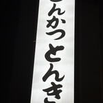 とんかつ とんき - 