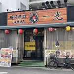 板前焼肉 一光 - 