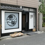 Ryunosu - 沼津駅南口、添地町にある寿司と天ぷらの店