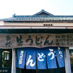 ヨコクラうどん - お店外観