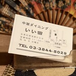 中華ダイニング いい田 - 