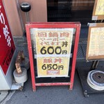 中華ダイニング いい田 - 