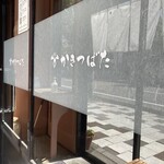 手打ち蕎麦 杜若 - 