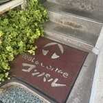 喫茶コンパル - 