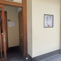 板前心 菊うら - 