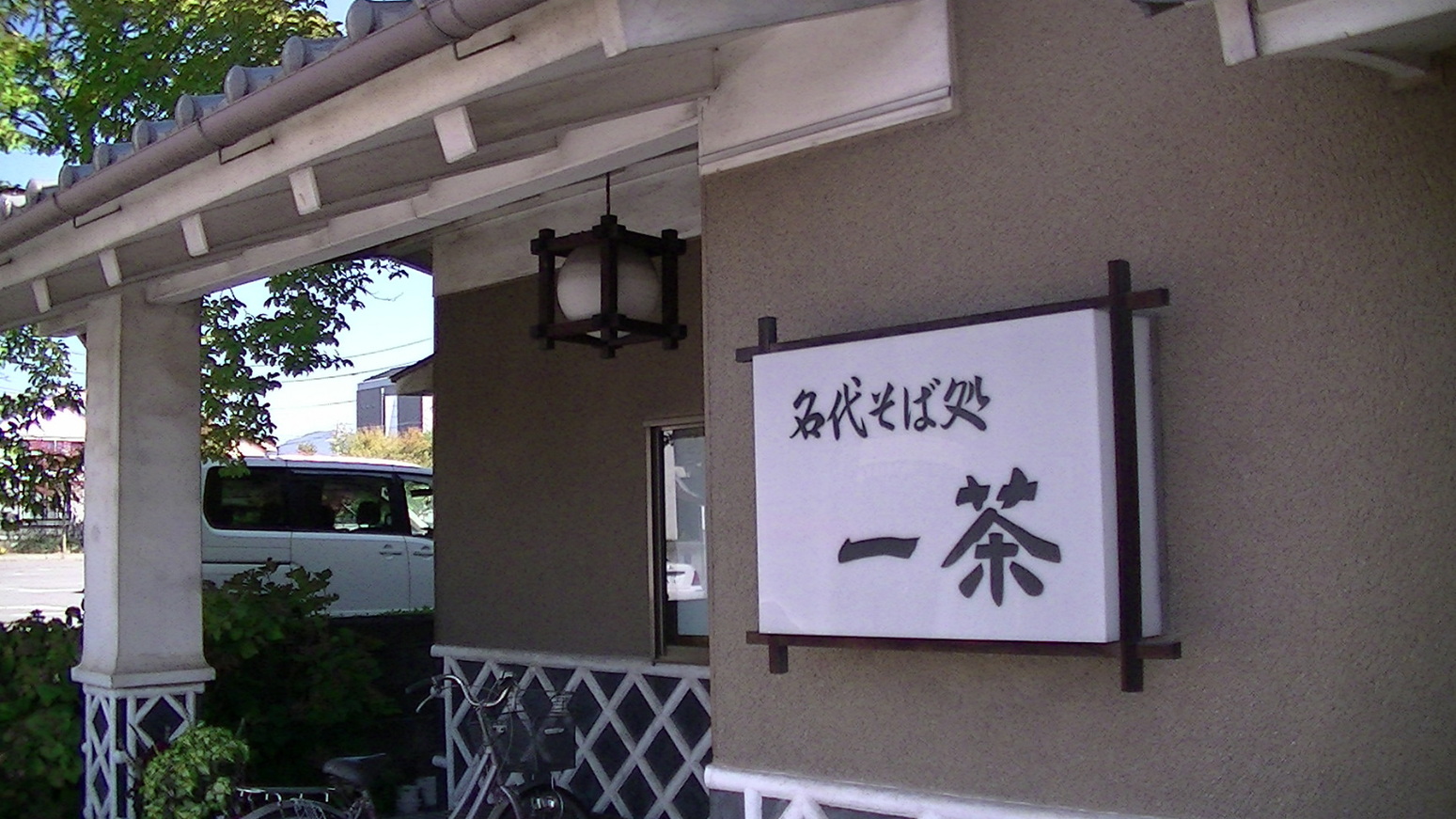 一茶 name=