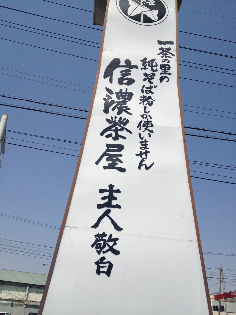 信濃茶屋 name=