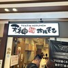 鉄板焼天神ホルモン 博多駅店
