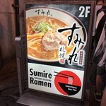 すみれ - 外看板