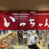 いっちゃん ekie 広島駅店