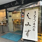 とんかつ専門店 しみず - 