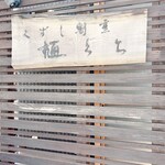 くずし割烹 樋ぐち - 店前