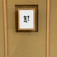 すし宮川 - 