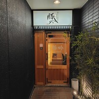 しゃぶしゃぶ・創作料理居酒屋 豚吟 栄店 - 