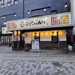 Shizuoka Oden Seafood Washoku Izakaya Gottsuan Desu. - 可愛らしいです
