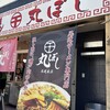尾道ラーメン 丸ぼし
