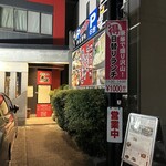 めん処　幸の家 - 