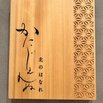 かにじぇんぬ 北のはなれ - 