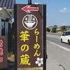 華の蔵 館山店