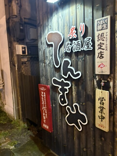 炙り居酒屋 てんまや - 釧路（居酒屋）