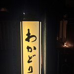 鳥料理と和食 わかどり - 