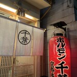 ホルモン千葉 - 