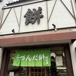 村上屋餅店 - 