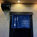 味処 むさし野 - 