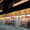 串カツ田中 岐阜横丁店