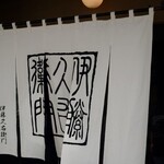 伊藤久右衛門 - 