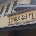 伊藤久右衛門 - 