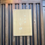 御料理 ふじ田 - 