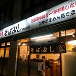 そばよし 神谷町店 - そばよし　神谷町店
