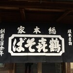 手打蕎麦鶴㐂 - 