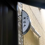 薪鳥新神戸 - 薪鳥 新神戸