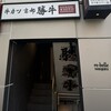 牛カツ京都勝牛 原宿明治通り店