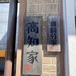 ショップたけざき - 