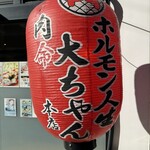 焼肉ホルモン人生大ちゃん - 