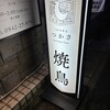 久留米焼鳥 つかさ